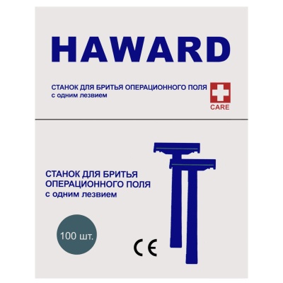 Станок для бритья операционного поля HAWARD (С одним лезвием, 100 шт)