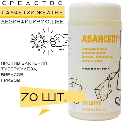 Салфетки дезинфицирующие Авансепт желтые (Банка, 70 шт, 125x170 мм)