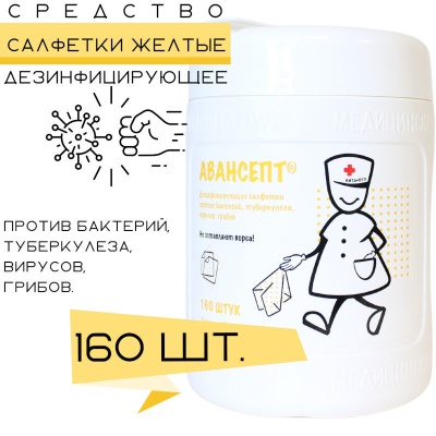Салфетки дезинфицирующие Авансепт желтые (Банка, 160 шт, 125x170 мм)
