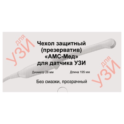 Презервативы латексные для УЗИ АМС-Мед (100 шт)