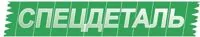 Спецдеталь