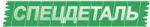 Спецдеталь