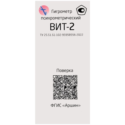 Гигрометр психрометрический ВИТ-2 (1 шт, С поверкой)