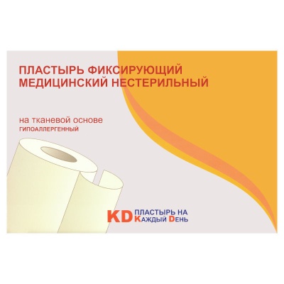 Лейкопластырь медицинский фиксирующий на тканевой основе
