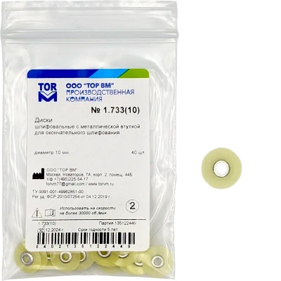Диски полировочные ТОР ВМ (1.733, Желтый, Для окончательного шлифования, Ø10 мм, 40 шт)