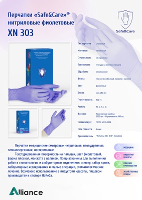 02182-Перчатки смотровые нитриловые Safe&Care XN303 фиолетовые