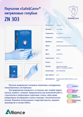 02213 Перчатки нитриловые медицинские Safe&Care ZN303 голубые листовка