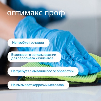 01488 3 Универсальное концентрированное дезинфицирующее средство Оптимакс Проф