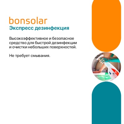 01503-1 Готовое к применению средство для быстрой дезинфекции Bonsolar (750 мл, Распылитель)