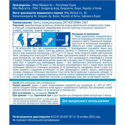 Бинт полиуретановый Orthoforma Cast жесткая фиксация-1
