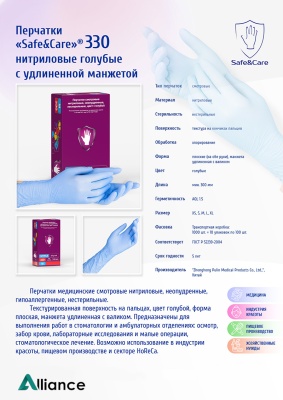 02216 Перчатки нитриловые Safe&Care ZN330 голубые удлиненные 4