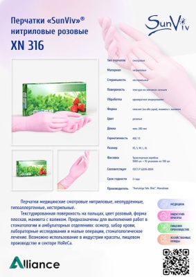 02007 Перчатки смотровые нитриловые SunViv XN316 розовые (листовка)