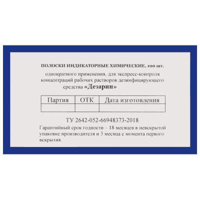 Полоски индикаторные  Дезарин