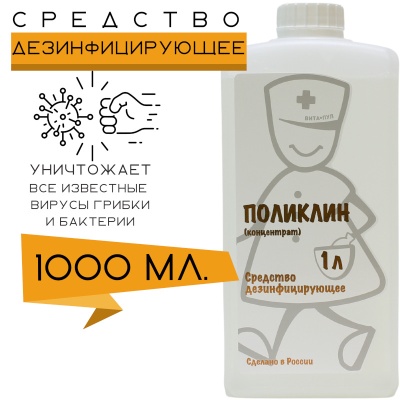 02212-2Дезинфицирующее средство Поликлин концентрат (1,0 л, Крышка)