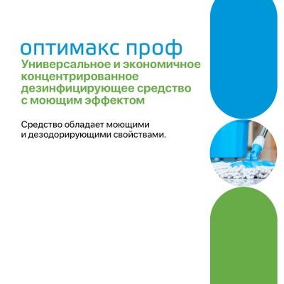 01488 1 Универсальное концентрированное дезинфицирующее средство Оптимакс Проф
