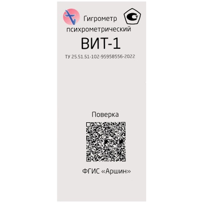 Гигрометр психрометрический ВИТ-1 (1 шт, С поверкой)